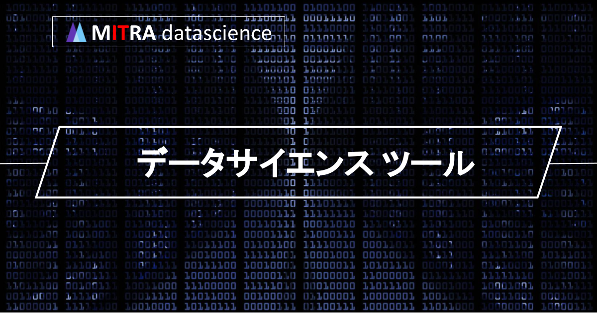 tableau?python?データサイエンスツールの種類と選び方